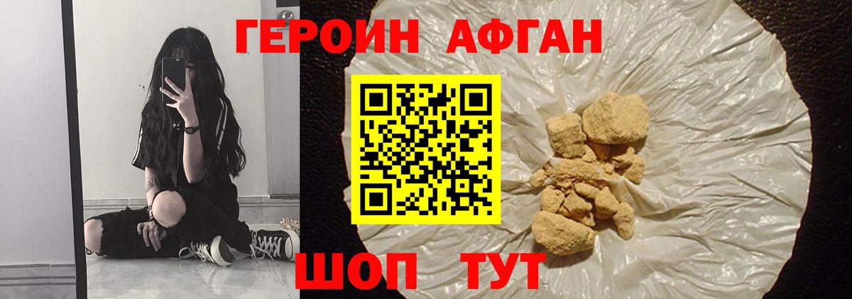 Героин Афган Ейск